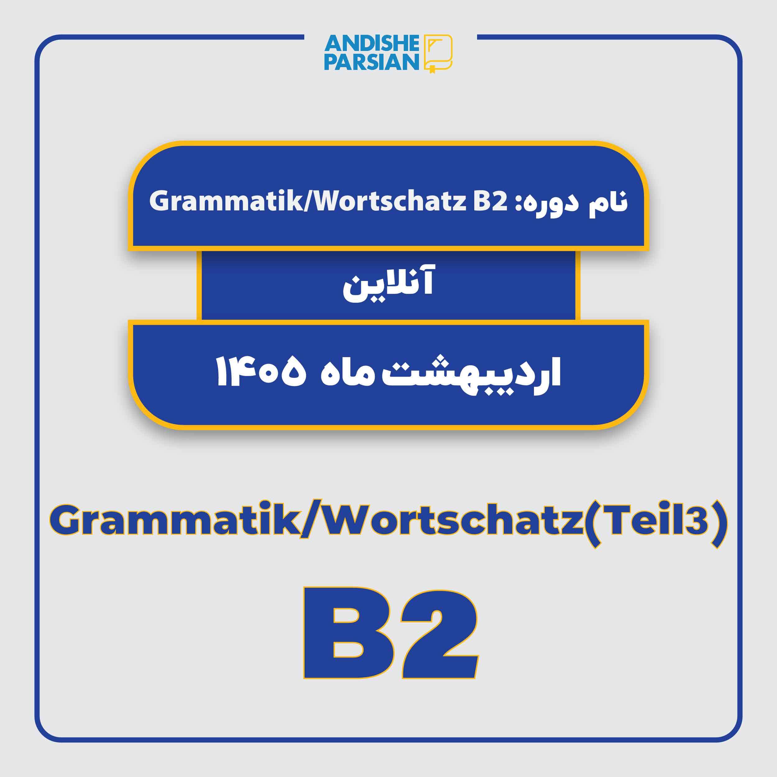 کلاس Grammatik & Wortschatz B2 Teil 3 آنلاین